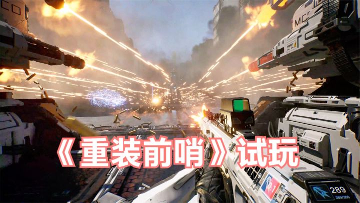 重装前哨试玩体验!塔防、FPS、RTS多种玩法,可联机合作!截图