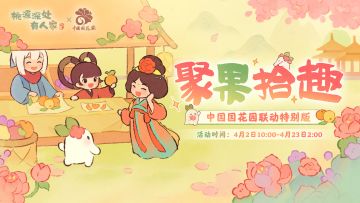 中国国花园联动！「聚果拾趣」得首款建筑幻景