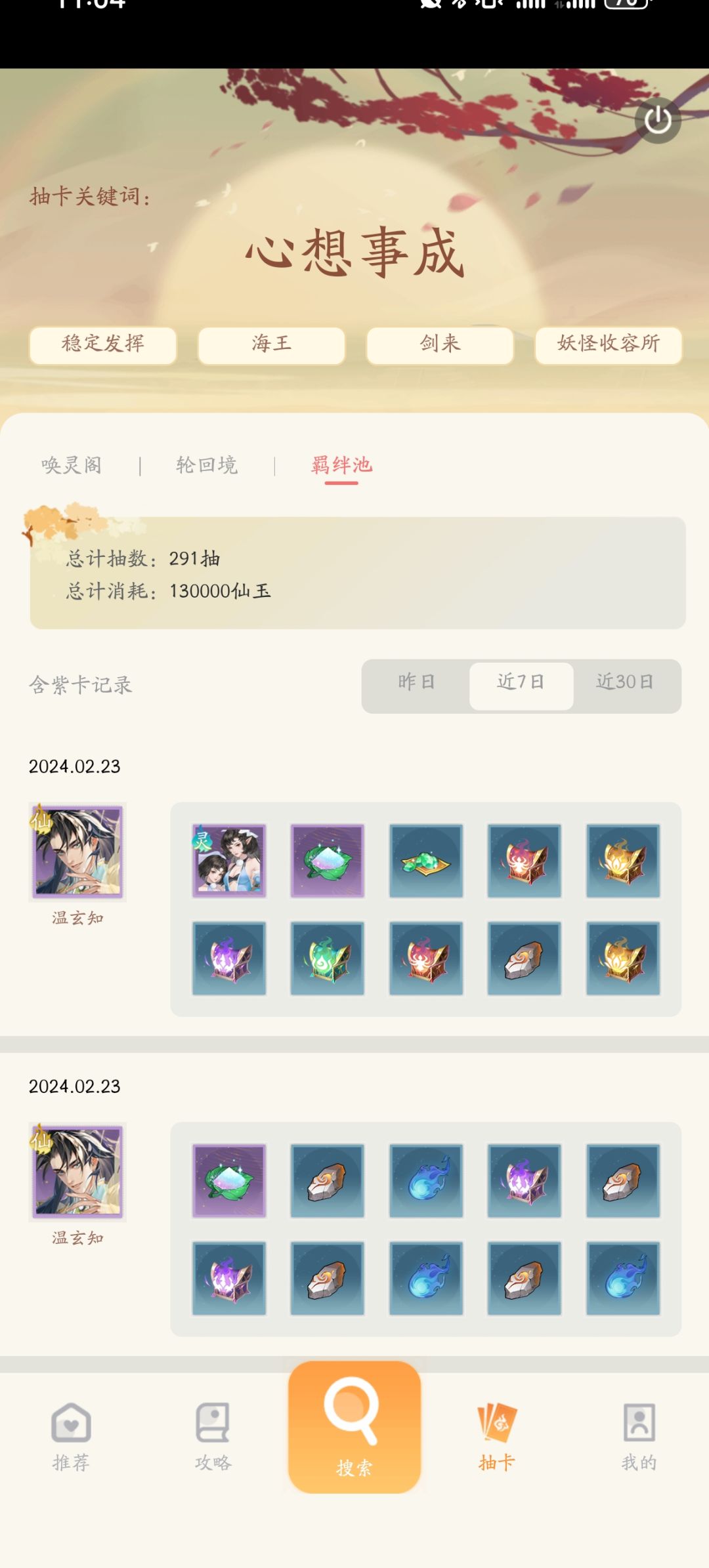 300抽羁绊池 1