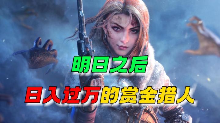 明日之后:日入过万的赏金猎人!截图