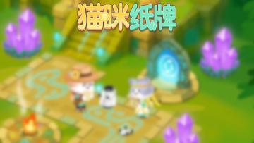 《猫咪纸牌》神秘神庙新场景上线✨