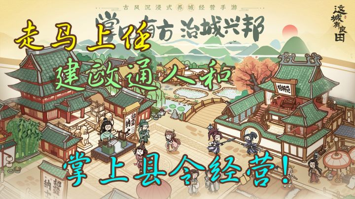 你是新晋状元郎!走马上任经营古风城市!截图
