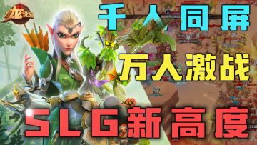 【魔兽+SLG❗】千人同屏+大世界立体地图!呃......一个字“爽”❗