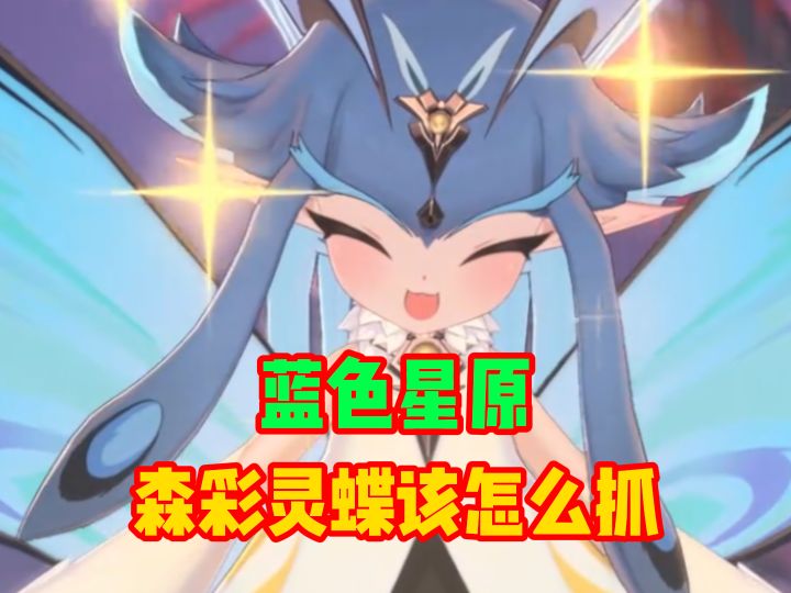 森彩灵蝶大家都抓到了吗截图