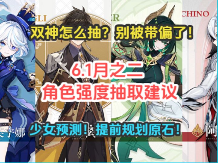 6.1月之二角色强度抽取建议！双神怎么抽？少女预测！规划原石截图
