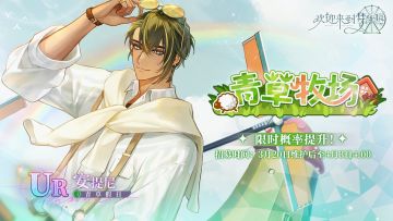 青草牧场·安提尼[青草假日]·招募预告