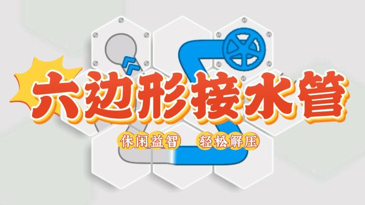六边形接水管,小游戏也有大策略截图