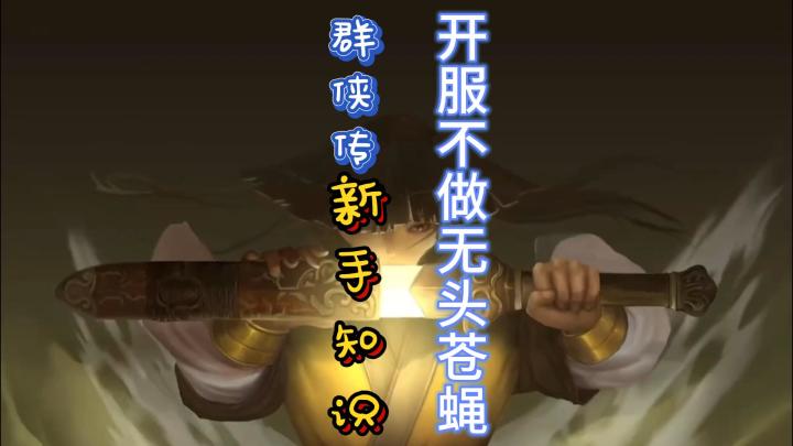 群侠传手游新人知识普及，让你开服快人一步，不做无头苍蝇截图