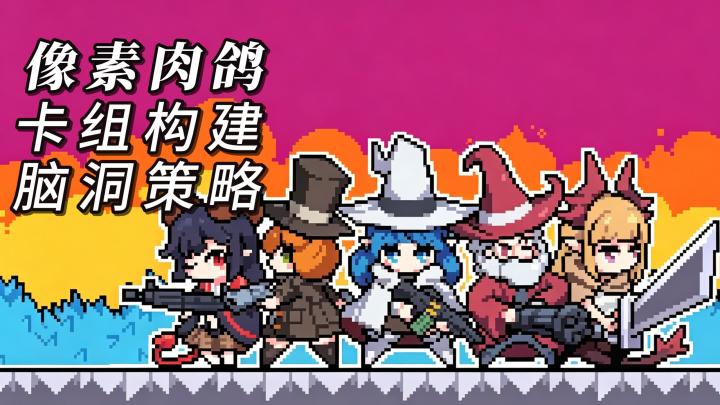 当魔法师拿起枪械!这款像素策略肉鸽《奥术扳机》值得推荐❗截图