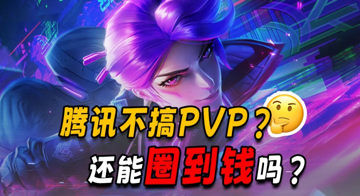 腾讯这次不搞PVP了,能圈到钱吗?截图