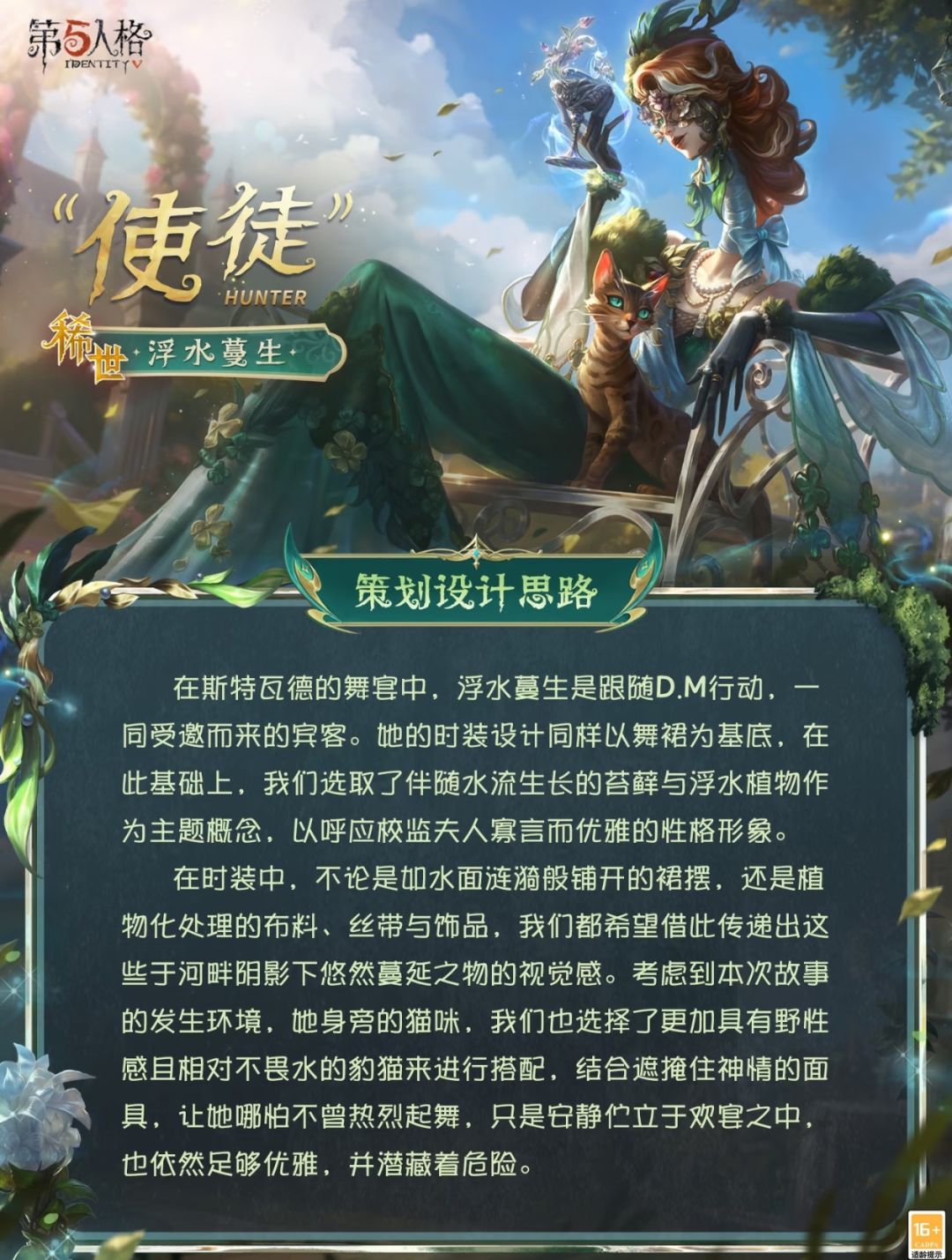 第五人格使徒稀世时装「浮水蔓生」亮相 1