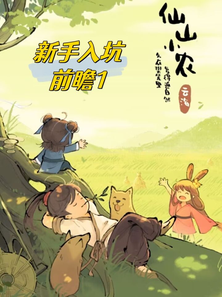 仙山小农新手入坑注意事项截图