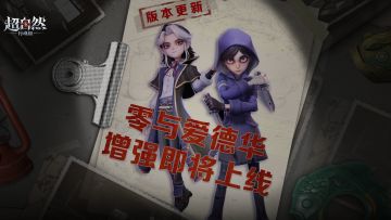 版更速递！【零】与【爱德华】增强要来啦！