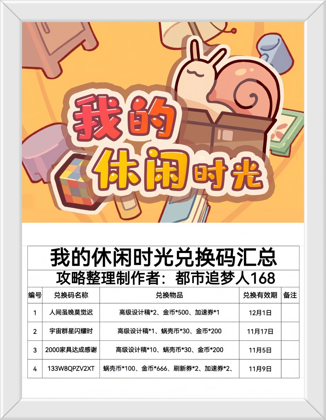 我的休闲时光兑换码汇总。 3
