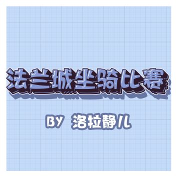 条漫——法兰城坐骑比赛