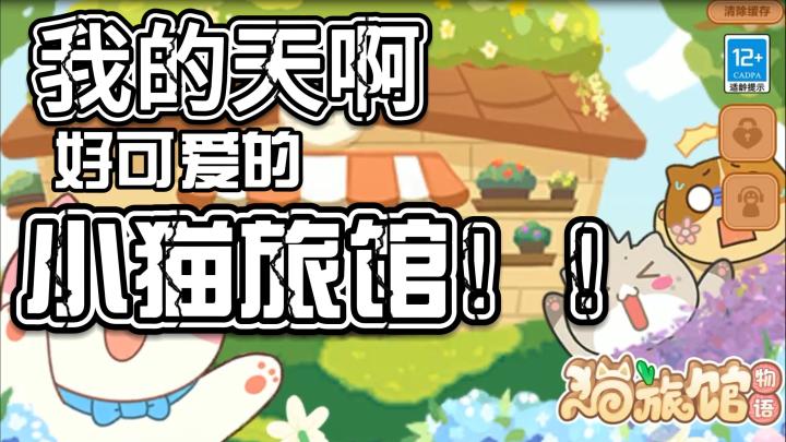 猫旅馆物语!休闲模拟经营手游!截图