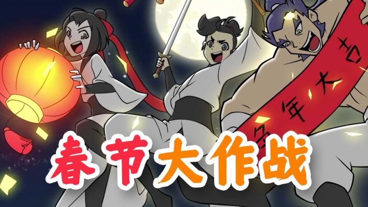 在下逍遥:传统年俗不能忘,开开心心过大年截图