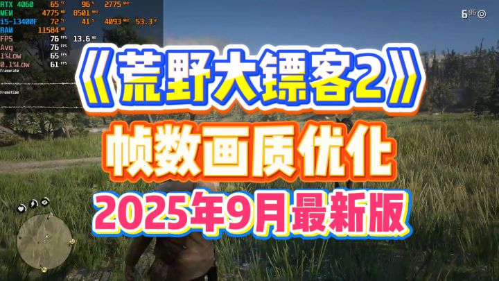 帧数画面我全都要!大表哥2帧数画质优化,2025年9月最新版教程截图