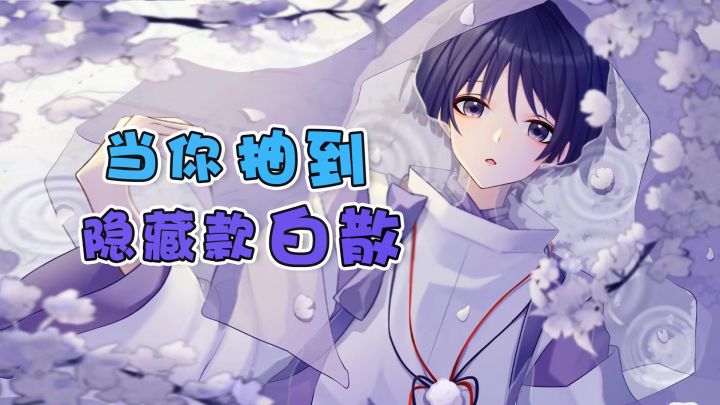 【原神】天啊，我好像真抽到白散了~截图