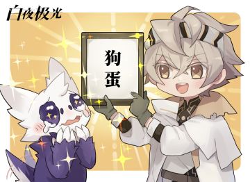 【征名结果公布】从今以后你就叫「狗蛋」吧！