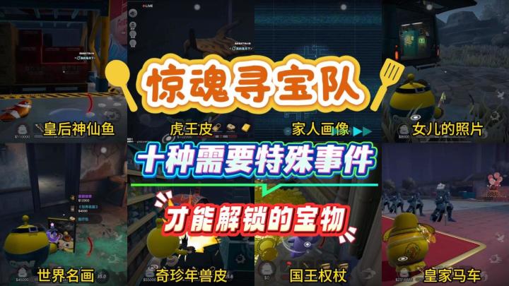 十种需要特殊事件才能解锁的宝物截图