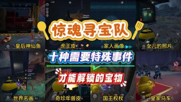 十种需要特殊事件才能解锁的宝物