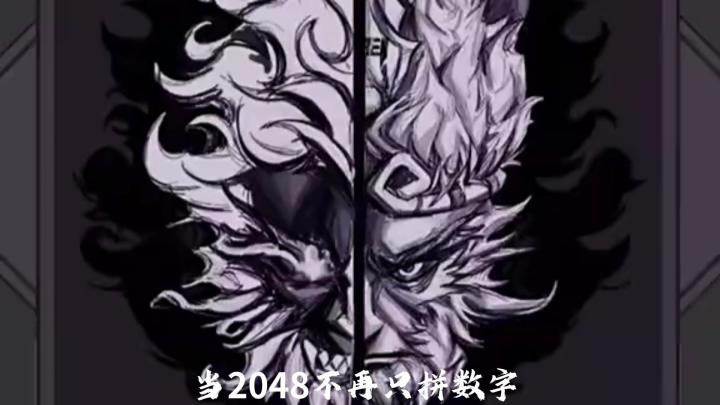 当2048不再只拼数字,而是一次次战术抉择截图