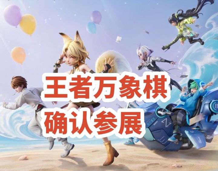 王者城市派对青岛开浪,万象棋确认参展!截图