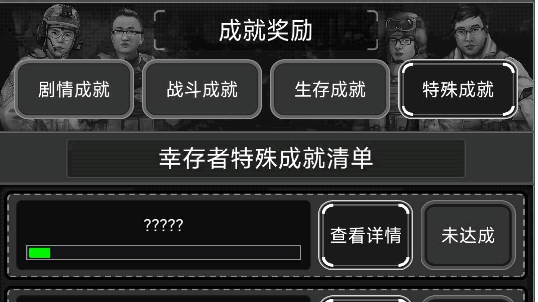 特殊成就怎么完成？截图