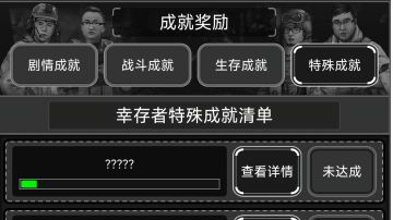 特殊成就怎么完成？