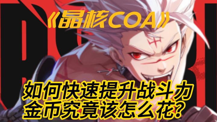 如何快速提升战斗力，金币应该怎么花截图