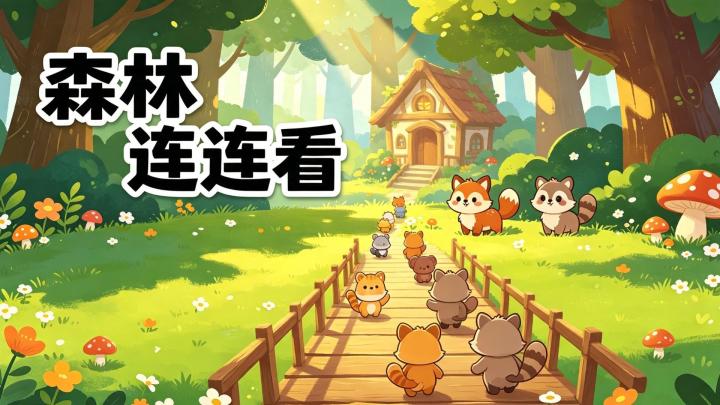 试过很多休闲游戏,唯独偏爱它截图
