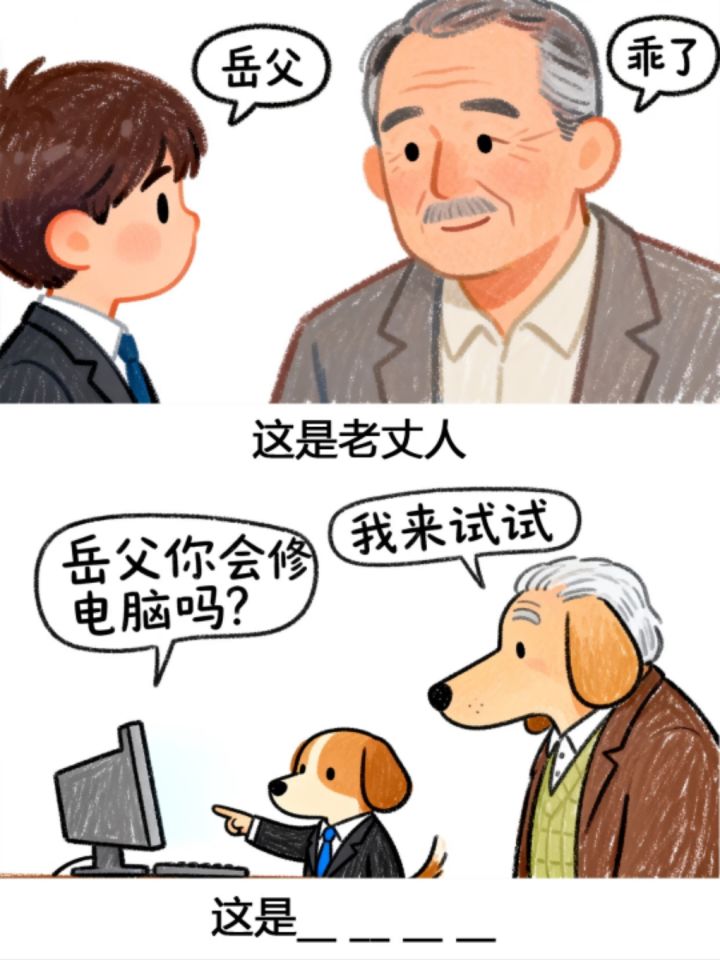 今日份谐音梗分享截图