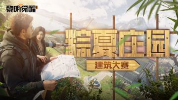 粽夏庄园建筑大赛开启，“粽”磅大礼等你赢取！