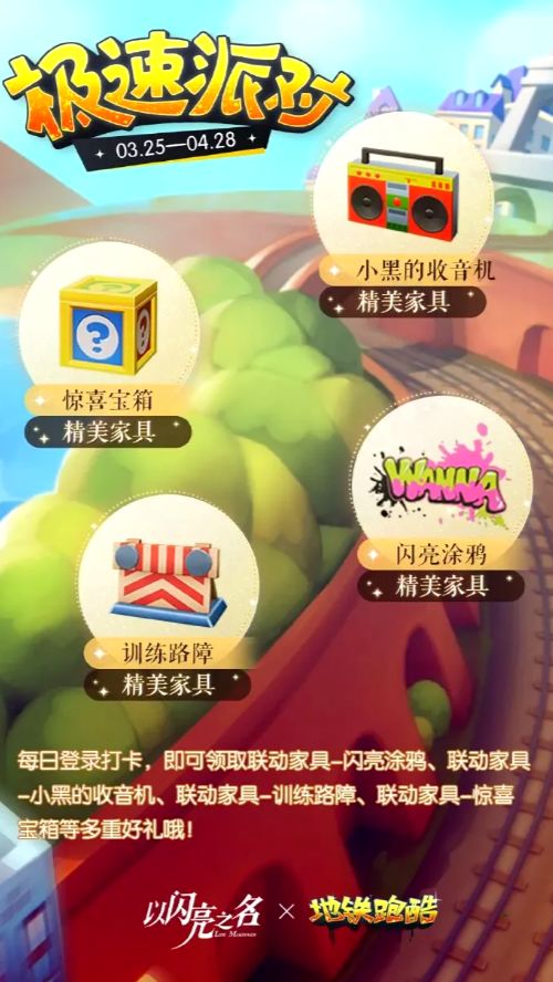 时尚撞档跑酷!《以闪亮之名》×《地铁跑酷》联动今日开启截图