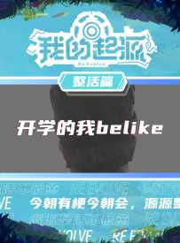 开学的我belike