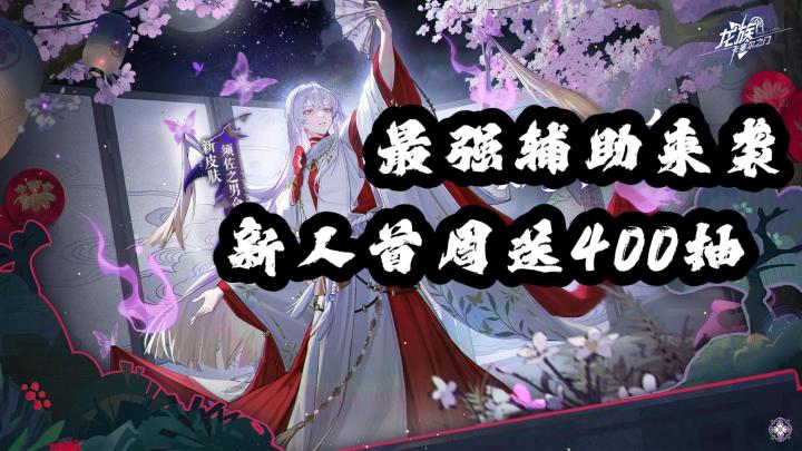 最强辅助来袭 龙卡福利杀疯了!首周400抽+全图鉴白给截图
