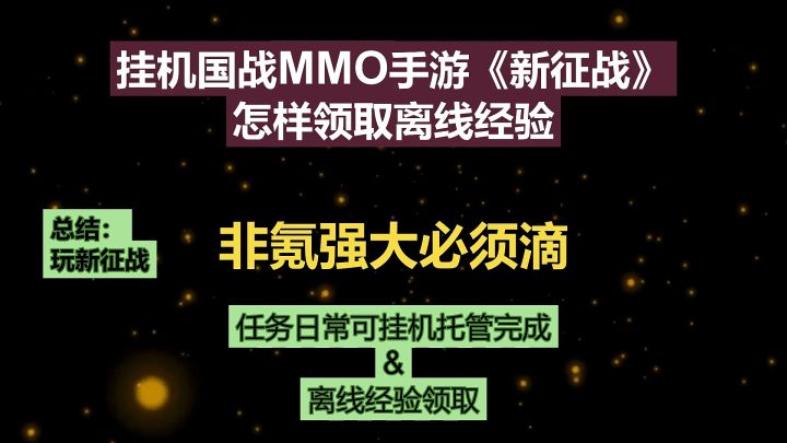 非氪强大必须滴:挂机国战MMO手游《新征战》-怎样领取离线经验截图