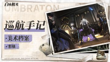 《开发日志·美术揭秘》第五期 影镇