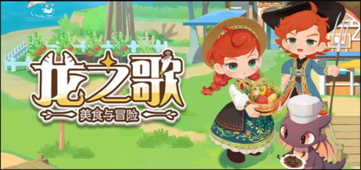 时隔半年《龙之歌:美食与冒险》正式版上线啦!截图