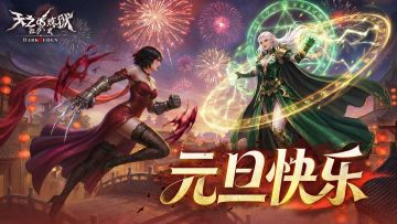 新年礼启！《天之炼狱归来》元旦礼包码奉上！