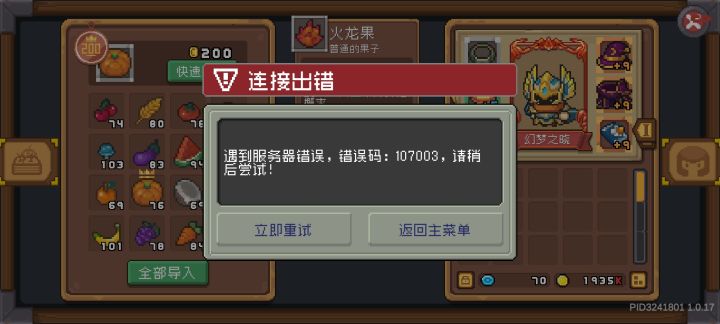 107003种火龙果BUG截图