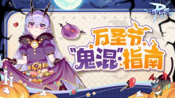 【已开奖】万圣节“鬼混”指南