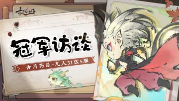 冠军访谈|古月药乐-凡人31区5服