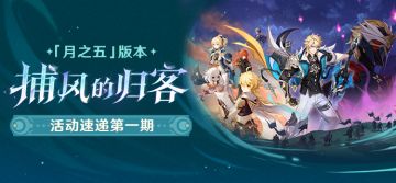 「捕风的归客」「月之五」版本活动速递第一期