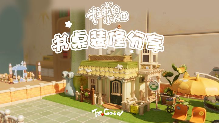 把书桌装成了小镇？截图