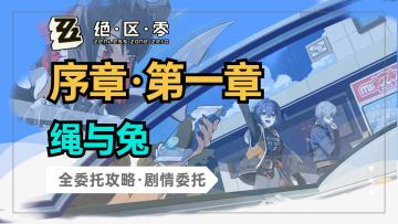 【绝区零】序章第一幕剧情委托：绳与兔