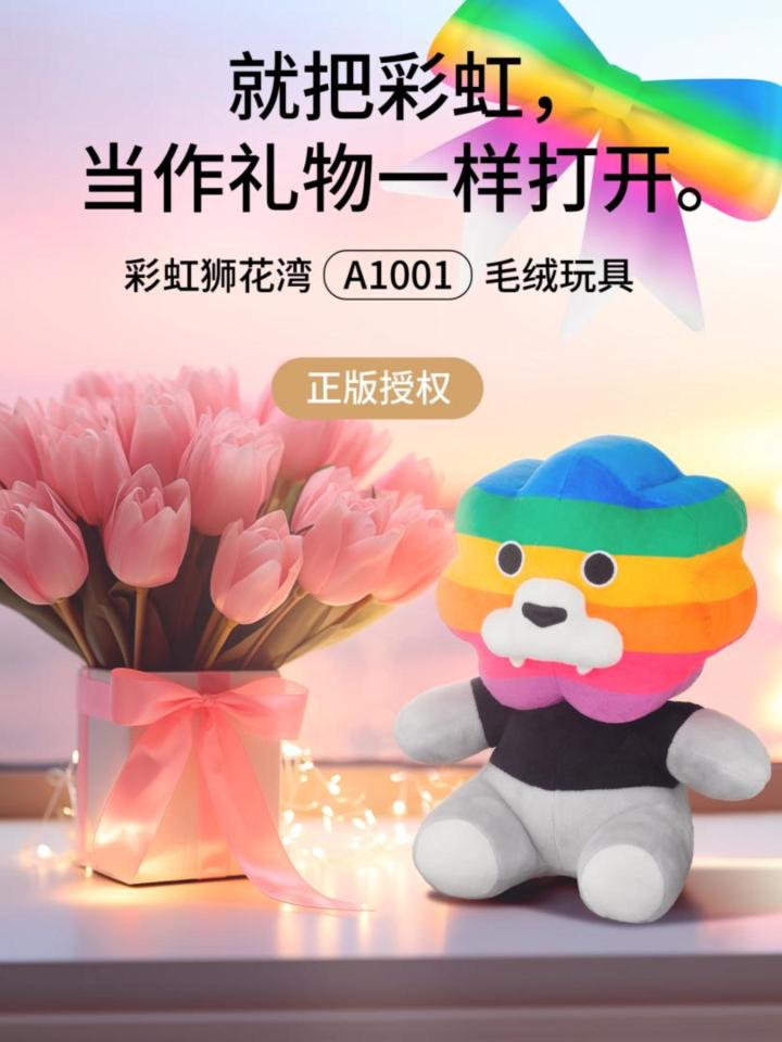 就把彩虹,当作礼物一样打开,彩虹狮花湾毛绒玩具截图