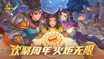【周年庆】欢聚周年，火炬无限~！