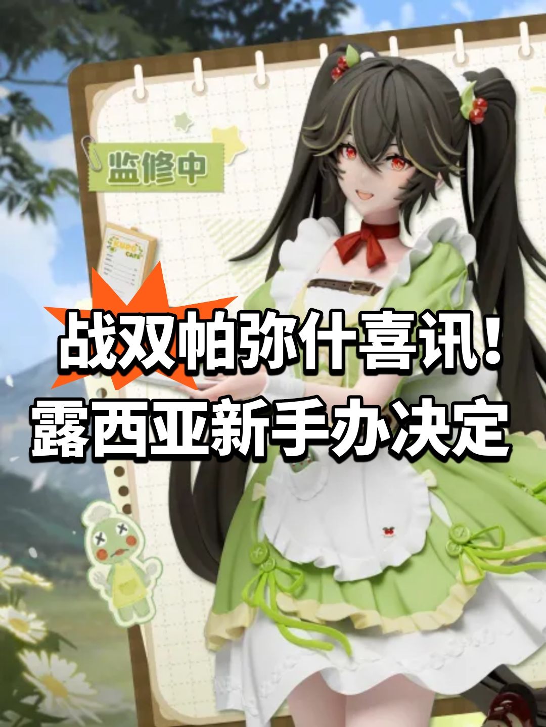 战双帕弥什喜讯!露西亚新手办决定 1